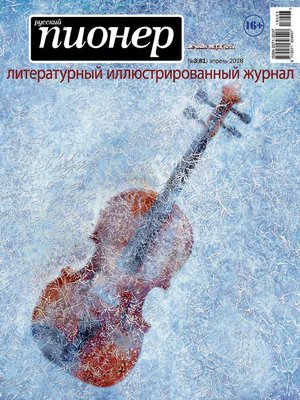 cover image of Русский пионер №3 (81), апрель 2018